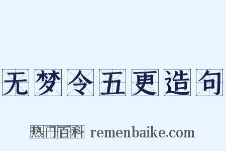 无梦令五更造句是什么意思的图片